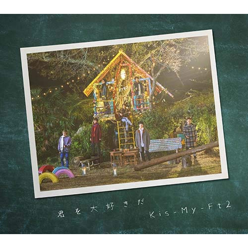 【送料無料】 CD/Kis-My-Ft2/君を大好きだ (CD+DVD) (初回盤/EXTRA盤)/AVCD-94357