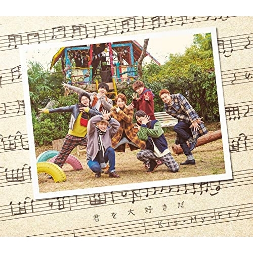 【送料無料】 CD/Kis-My-Ft2/君を大好きだ (通常盤)/AVCD-94358