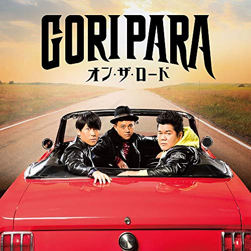 【送料無料】 CD/ゴリパラ(ゴリけん&パラシュート部隊)/オン・ザ・ロード (CD+DVD) (数量限定生産盤/TYPE-A)/AVZD-94381