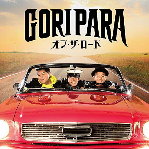 【送料無料】 CD/ゴリパラ(ゴリけん&パラシュート部隊)/オン・ザ・ロード (CD+DVD) (通常盤/TYPE-B)/AVCD-94382