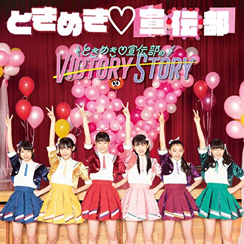 【送料無料】 CD/ときめき□宣伝部/ときめき□宣伝部のVICTORY STORY/青春ハートシェイカー (初回生産限定盤/TYPE-Bどきどき盤)/AVCD-94409