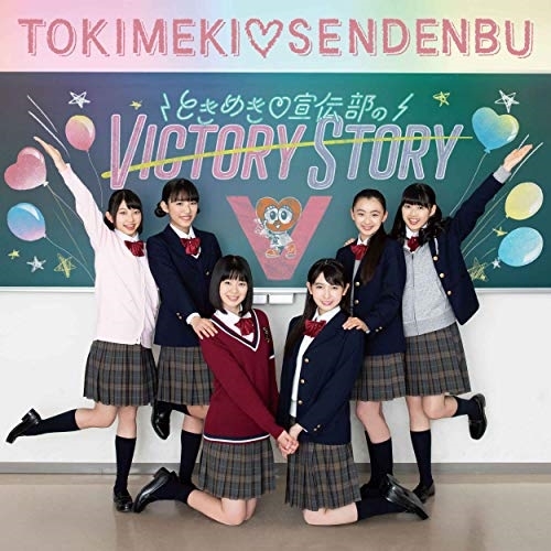 【送料無料】 CD/ときめき□宣伝部/ときめき□宣伝部のVICTORY STORY/青春ハートシェイカー (TYPE-Cどんふぃく盤)/AVCD-94410