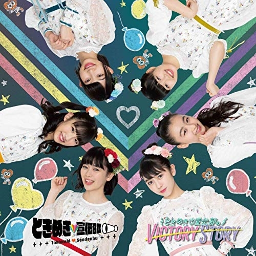 【送料無料】 CD/ときめき□宣伝部/ときめき□宣伝部のVICTORY STORY/青春ハートシェイカー (TYPE-Dむちゅう盤)/AVCD-94411
