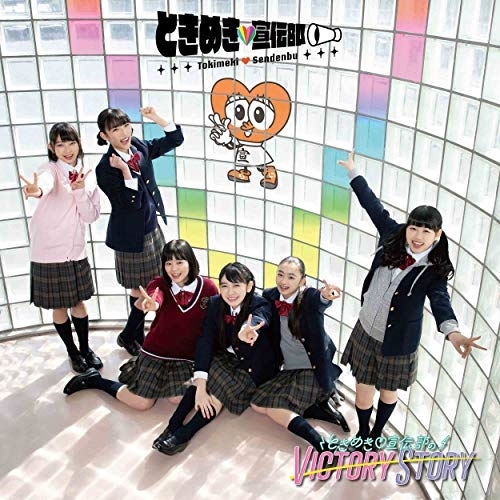 【送料無料】 CD/ときめき□宣伝部/ときめき□宣伝部のVICTORY STORY/青春ハートシェイカー (TYPE-Eすぷりんぐ盤)/AVCD-94412