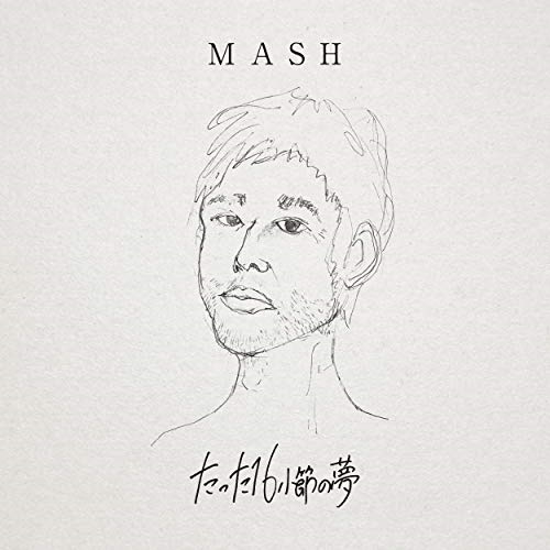 【送料無料】 CD/MASH/たった16小節の夢 (CD(スマプラ対応))/AVCD-94514