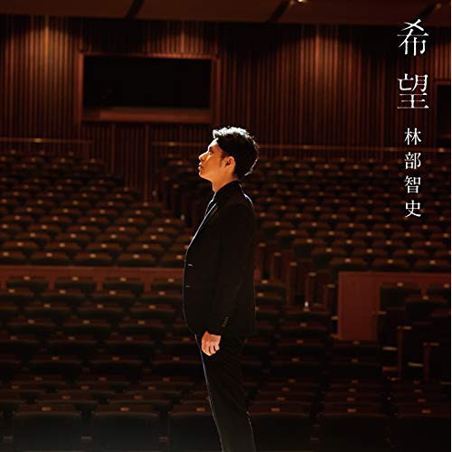 【送料無料】 CD/林部智史/希望 (CD+DVD)/AVCD-94525