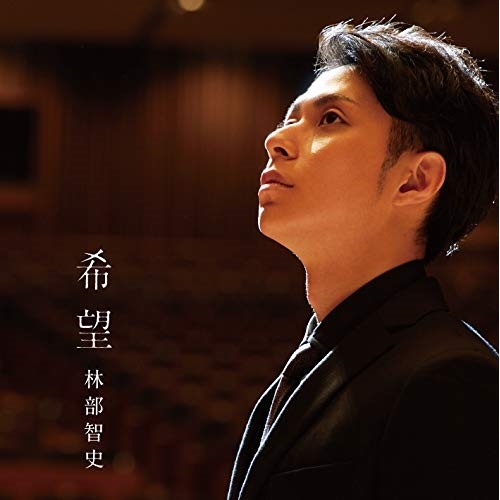 【送料無料】 CD/林部智史/希望/AVCD-94526