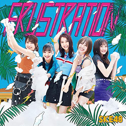 【送料無料】 CD/SKE48/FRUSTRATION (CD+DVD) (初回生産限定盤/TYPE-B)/AVCD-94533