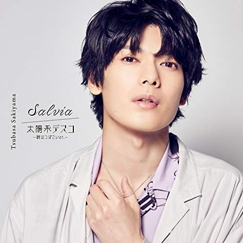 【送料無料】 CD/崎山つばさ/Salvia/太陽系デスコ -崎山つばさver.- (CD Only盤)/AVCD-94556