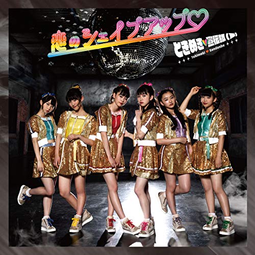 【送料無料】 CD/ときめき□宣伝部/恋のシェイプアップ□ (CD+DVD) (初回生産限定盤/TYPE-A)/AVCD-94617
