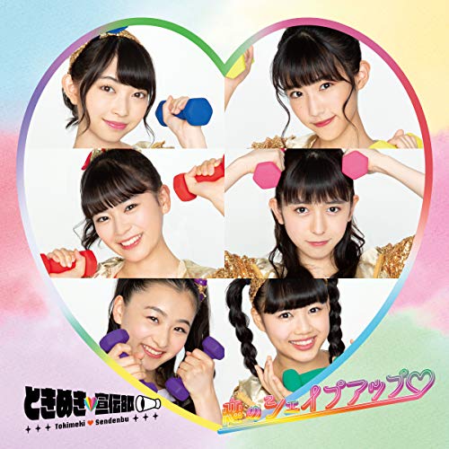 【送料無料】 CD/ときめき□宣伝部/恋のシェイプアップ□ (初回生産限定盤/TYPE-B)/AVCD-94618