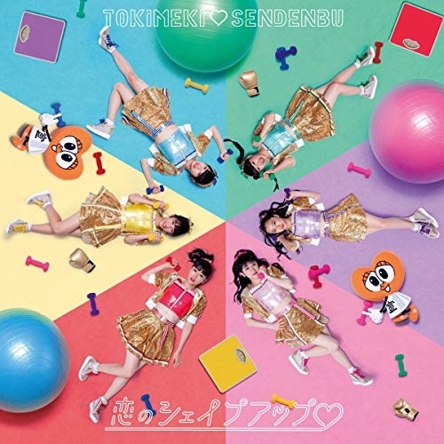 【送料無料】 CD/ときめき□宣伝部/恋のシェイプアップ□ (TYPE-C)/AVCD-94619