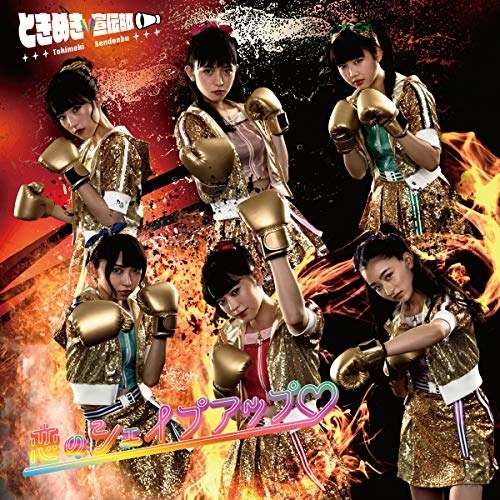 【送料無料】 CD/ときめき□宣伝部/恋のシェイプアップ□ (TYPE-D)/AVCD-94620