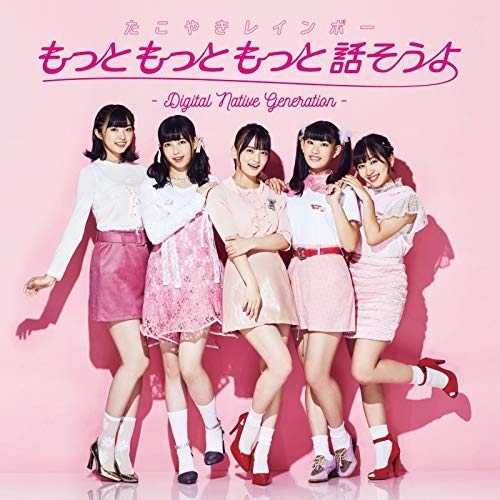 【送料無料】 CD/たこやきレインボー/もっともっともっと話そうよ-Digital Native Generation-/AVCD-94640