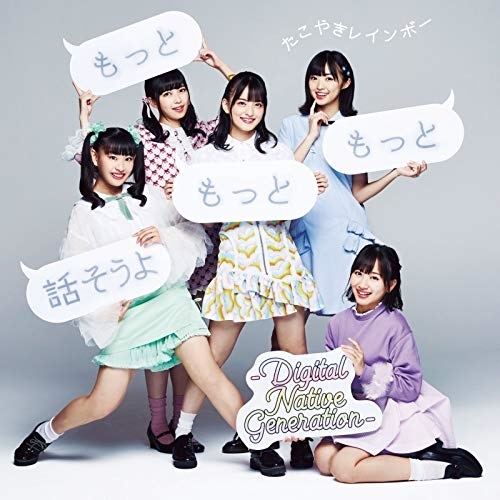 【送料無料】 CD/たこやきレインボー/もっともっともっと話そうよ-Digital Native Generation-/AVCD-94641