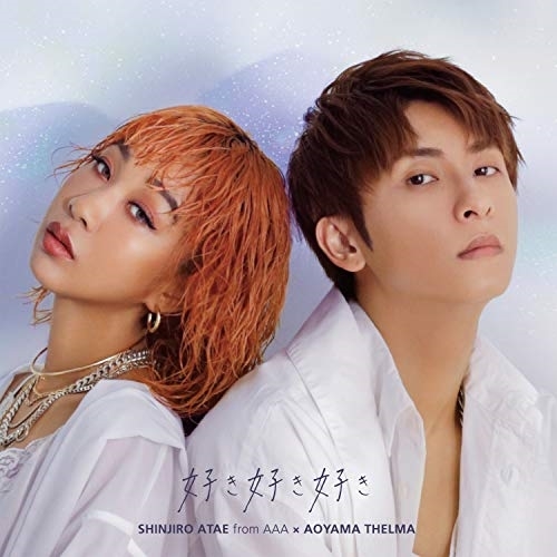 【送料無料】 CD/與真司郎(AAA)×青山テルマ/好き好き好き (CD(スマプラ対応))/AVCD-94647
