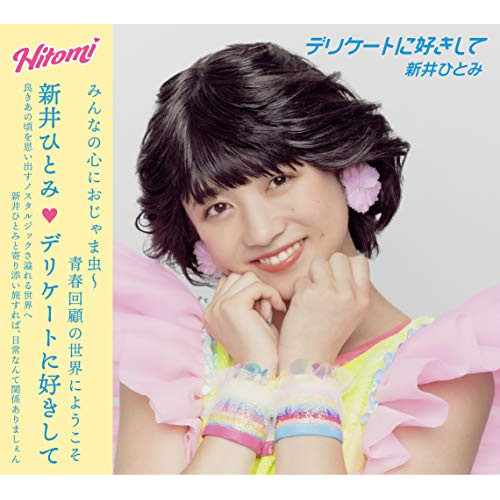 【送料無料】 CD/新井ひとみ/デリケートに好きして (CD+DVD(スマプラ対応)+VR) (初回生産限定盤)/AVCD-94658