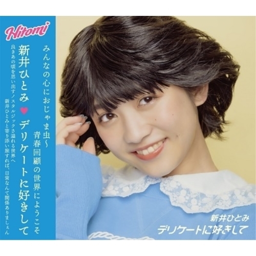 【送料無料】 CD/新井ひとみ/デリケートに好きして (通常盤)/AVCD-94659