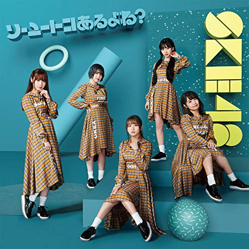 【送料無料】 CD/SKE48/ソーユートコあるよね? (CD+DVD) (初回生産限定盤Type-B)/AVCD-94678