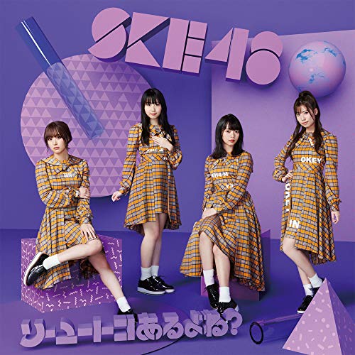 【送料無料】 CD/SKE48/ソーユートコあるよね?/AVCD-94680