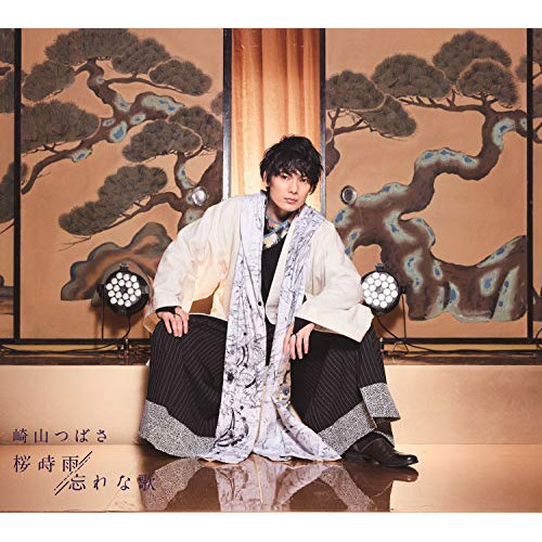 【送料無料】 CD/崎山つばさ/桜時雨/忘れな歌/AVCD-94690