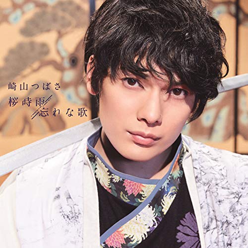 【送料無料】 CD/崎山つばさ/桜時雨/忘れな歌/AVCD-94691