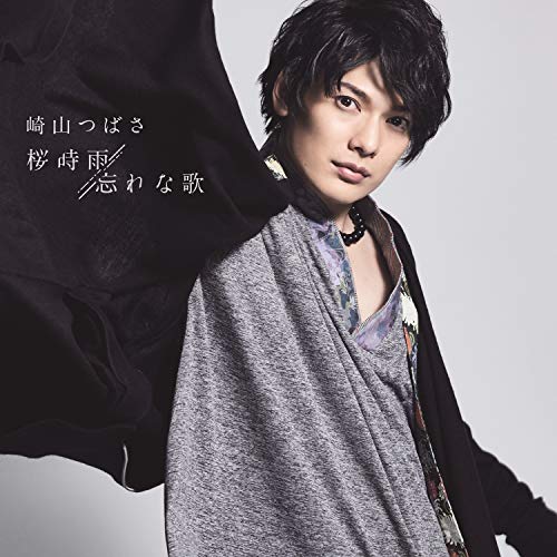 【送料無料】 CD/崎山つばさ/桜時雨/忘れな歌/AVCD-94692