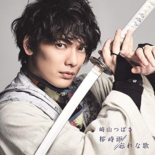 【送料無料】 CD/崎山つばさ/桜時雨/忘れな歌/AVCD-94693