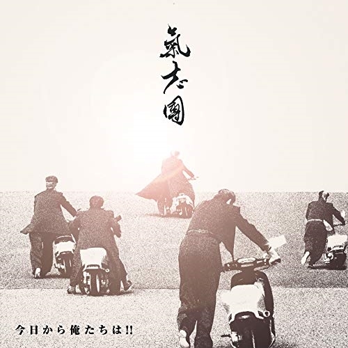 【送料無料】 CD/氣志團/今日から俺たちは!!/AVCD-94706