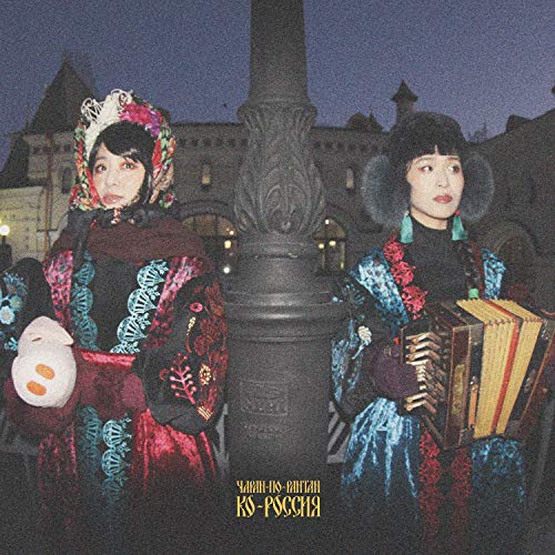 【送料無料】 CD/チャラン・ポ・ランタン/コ・ロシア (CD+DVD)/AVCD-94803