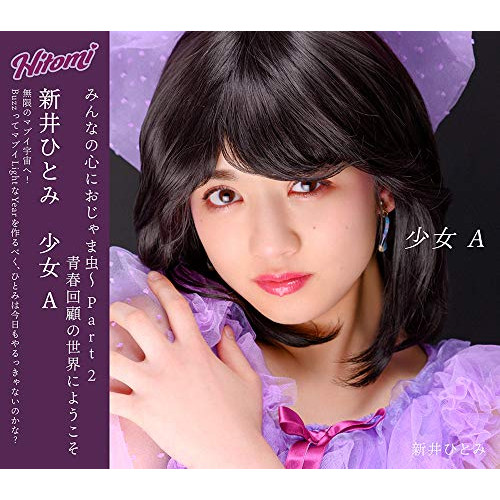 【送料無料】 CD/新井ひとみ/少女A (CD+DVD)/AVCD-94806