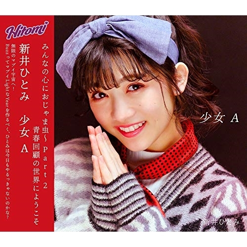 【送料無料】 CD/新井ひとみ/少女A/AVCD-94807