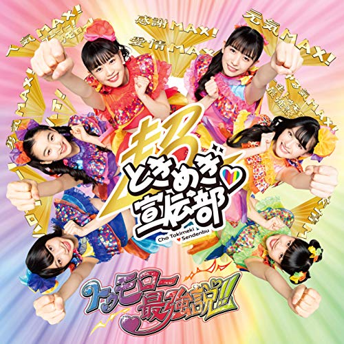 【送料無料】 CD/超ときめき□宣伝部/トゥモロー最強説!! (CD+Blu-ray) (初回生産限定盤/TYPE-A)/AVCD-94872