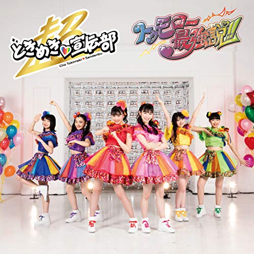 【送料無料】 CD/超ときめき□宣伝部/トゥモロー最強説!! (CD(スマプラ対応)+VR) (初回生産限定盤/TYPE-B)/AVCD-94873