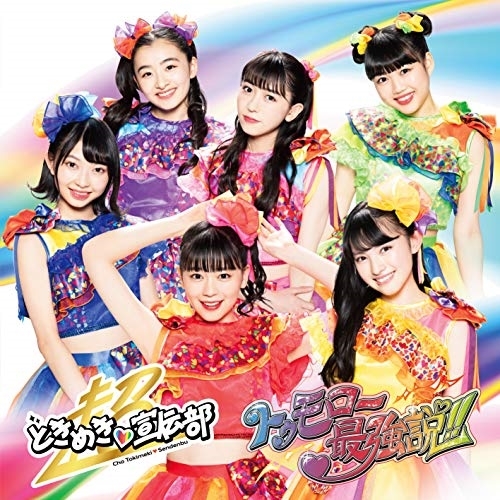 【送料無料】 CD/超ときめき□宣伝部/トゥモロー最強説!! (通常盤/TYPE-D)/AVCD-94875