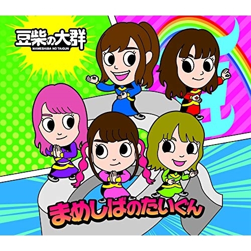 【送料無料】 CD/豆柴の大群/AAA (通常盤/キッズ盤)/AVCD-94924