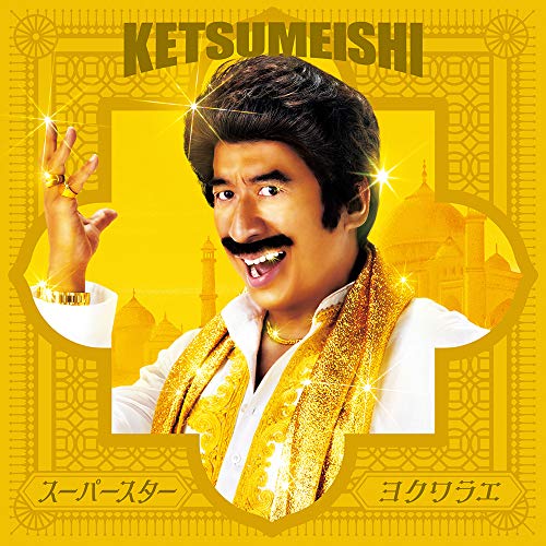 【送料無料】 CD/ケツメイシ/スーパースター/ヨクワラエ (CD+DVD) (通常盤)/AVCD-94930