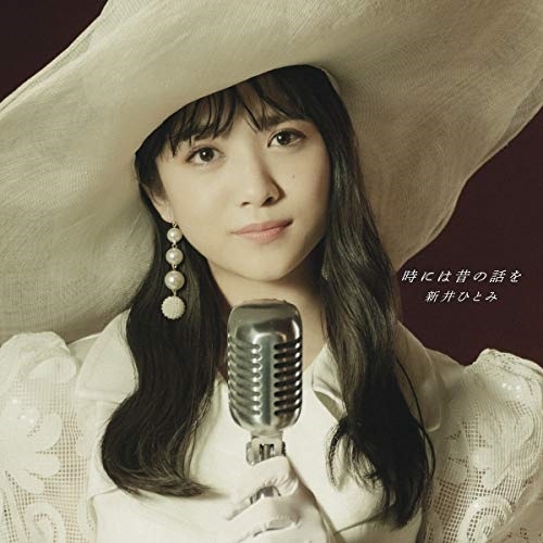 【送料無料】 CD/新井ひとみ/時には昔の話を/AVCD-94941