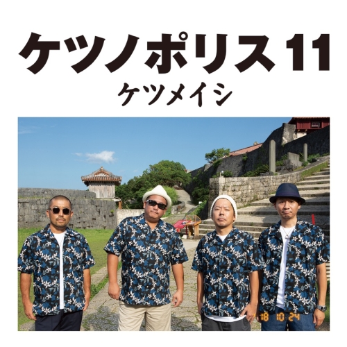【送料無料】 CD/ケツメイシ/ケツノポリス11 (CD+DVD)/AVCD-96007
