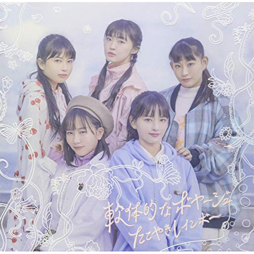 【送料無料】 CD/たこやきレインボー/軟体的なボヤージュ (CD+Blu-ray) (TYPE-A)/AVCD-96211