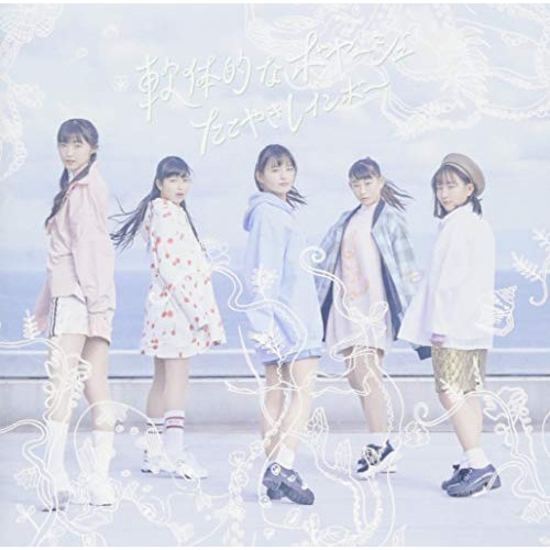 【送料無料】 CD/たこやきレインボー/軟体的なボヤージュ (CD+DVD) (TYPE-B)/AVCD-96212