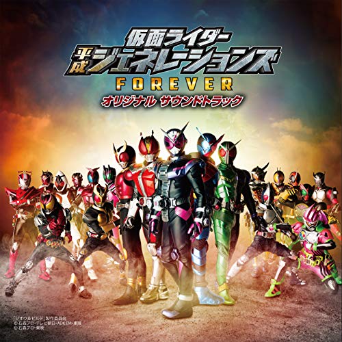 【送料無料】 CD/オムニバス/仮面ライダー平成ジェネレーションズ FOREVER オリジナル サウンド トラック/AVCD-96283