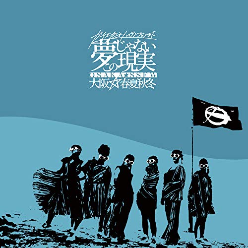 【送料無料】 CD/大阪☆春夏秋冬/ガチ上がるハイテンションまで夢じゃないこの現実 (CD+Blu-ray)/AVCD-96308