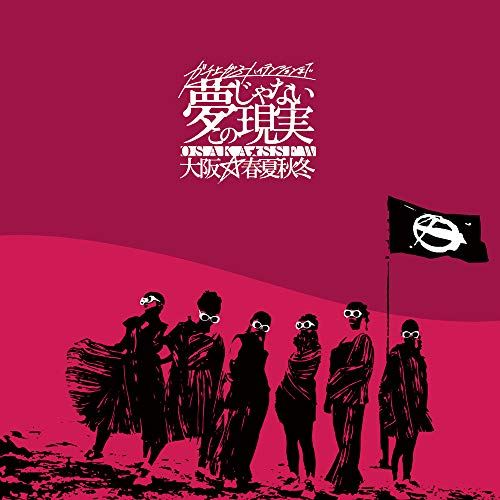 【送料無料】 CD/大阪☆春夏秋冬/ガチ上がるハイテンションまで夢じゃないこの現実/AVCD-96309