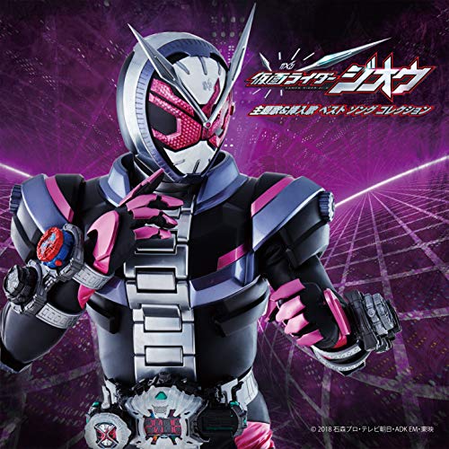 【送料無料】 CD/オムニバス/仮面ライダージオウ 主題歌&挿入歌 ベスト ソング コレクション/AVCD-96345