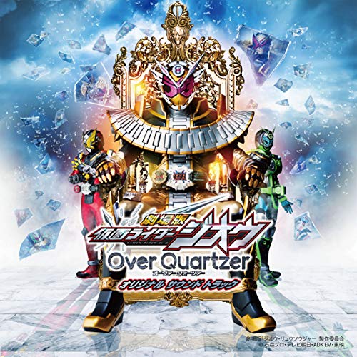 【送料無料】 CD/オムニバス/劇場版 仮面ライダージオウ Over Quartzer オリジナル サウンド トラック/AVCD-96352