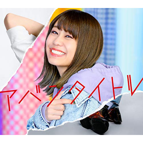【送料無料】 CD/大塚紗英/アバンタイトル (CD+Blu-ray) (初回生産限定盤/ライブ盤)/AVCD-96441