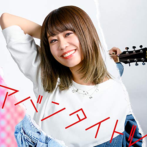 【送料無料】 CD/大塚紗英/アバンタイトル (CD+Blu-ray) (通常盤/MV盤)/AVCD-96442