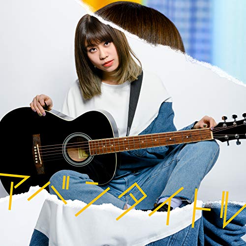 【送料無料】 CD/大塚紗英/アバンタイトル (通常盤)/AVCD-96443