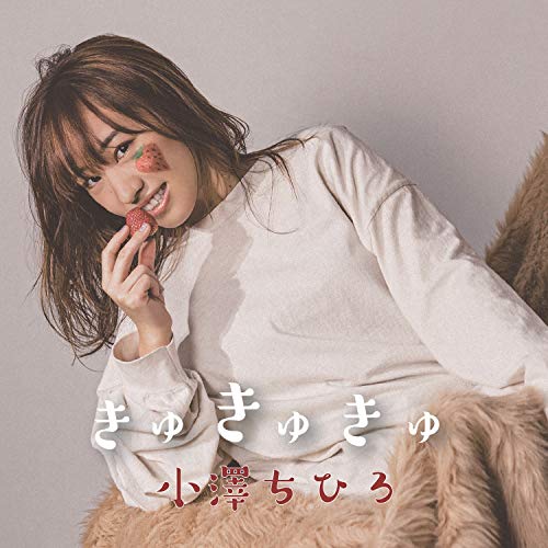 【送料無料】 CD/小澤ちひろ/きゅきゅきゅ (CD+DVD)/AVCD-96460